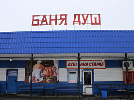 Баня на территории автокомплекса армейский Баня на территории автокомплекса армейский